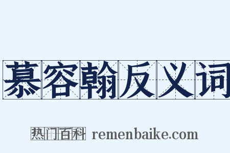 慕容翰反义词是什么意思的图片